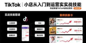 TikTok小店从入门到运营实战技能:快速掌握TikTok电商运营的完整方法论-淘米帮