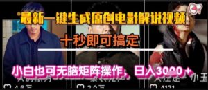 最新一键生成原创电影解说视频，几秒即可搞定， 小白也可无脑矩阵操作，日入1k+【揭秘】-淘米帮