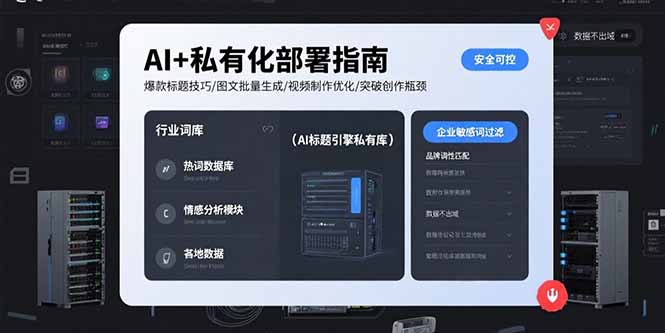 AI+私有化部署指南 爆款标题技巧/图文批量生成/视频制作优化/突破创作瓶颈-淘米帮