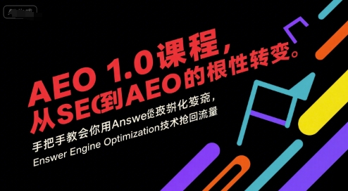 AEO 1.0 课程，从SEO到AE0的基命性转变，手把手教会你用AnswerEngineOptimization技术抢回流量-淘米帮