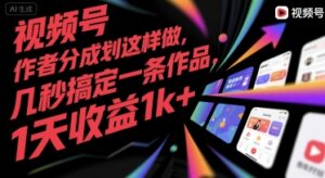 视频号创作者分成计划这样做，几秒搞定一条作品，1天收益1k+【揭秘】-淘米帮