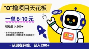 “0”撸项目天花板，一单6-10元，日入200+，新手小白也能轻松掌握，保姆级教程-淘米帮