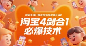 淘宝天猫打爆班原创高阶第73期,淘宝4剑合1必爆技术-淘米帮