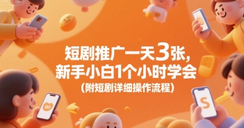 短剧推广一天3张，新手小白1个小时学会(附短剧详细操作流程)-淘米帮