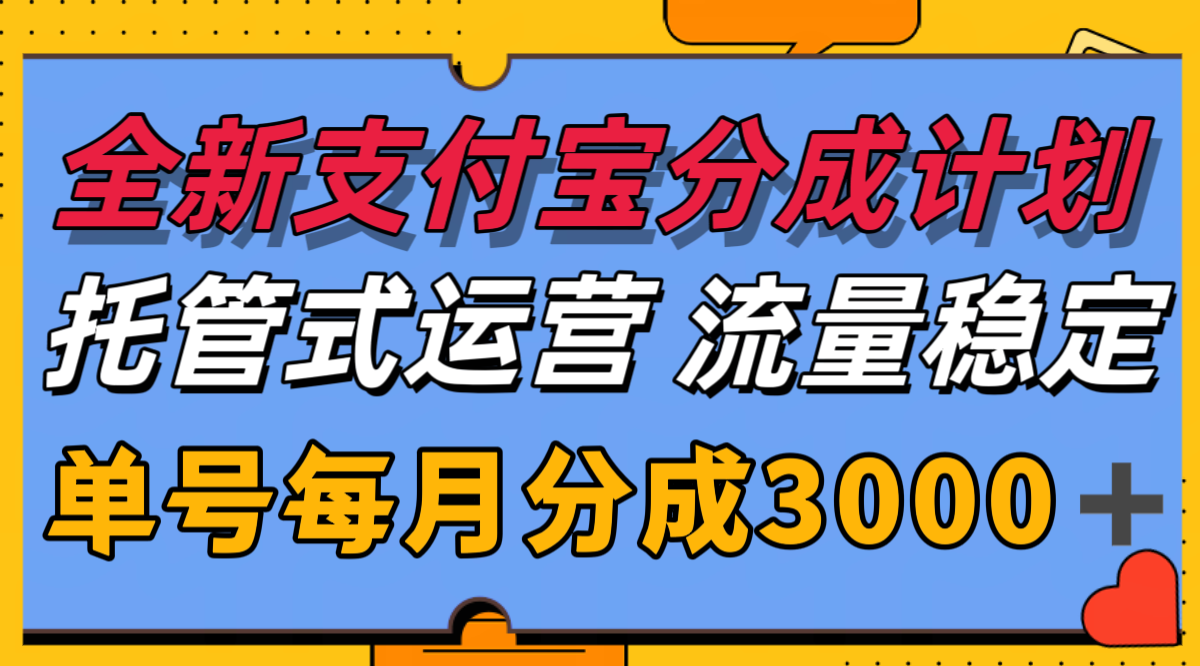 全新支付宝分成代运营，独家技术，收益稳定，单号月入3000＋-淘米帮
