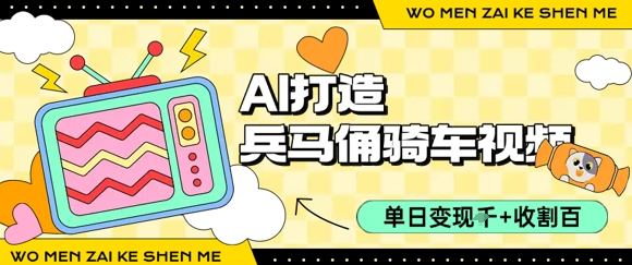 用AI打造兵马俑骑单车视频，单日变现1k+，轻松收割百万播放-淘米帮