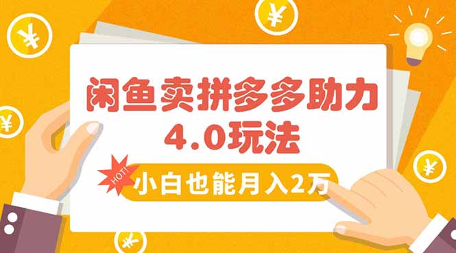 闲鱼卖拼多多助力项目4.0玩法，蓝海市场小白也能日入1000-淘米帮