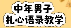 云天中年男人扎心语录图文视频，全套课程，含智能体，一键生成-淘米帮
