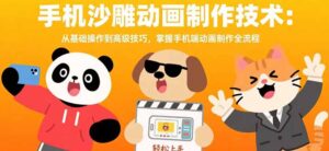 手机沙雕动画制作技术:从基础操作到高级技巧,掌握手机端动画制作全流程-淘米帮