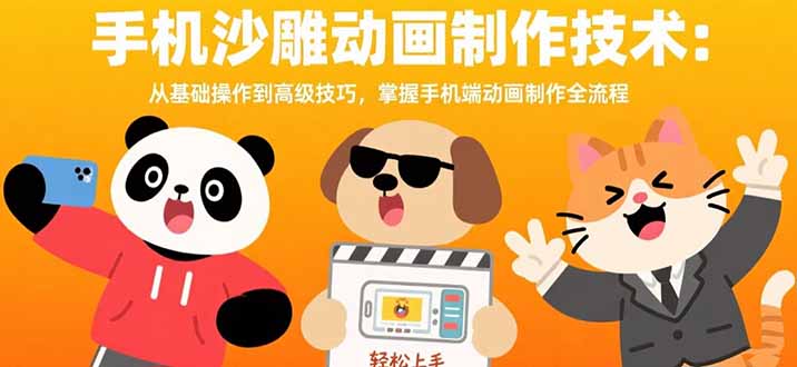 手机沙雕动画制作技术：从基础操作到高级技巧，掌握手机端动画制作全流程-淘米帮