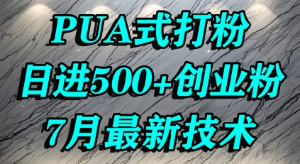 怎么打创业粉，PUA制造焦虑，单人日引500+精准流量-淘米帮