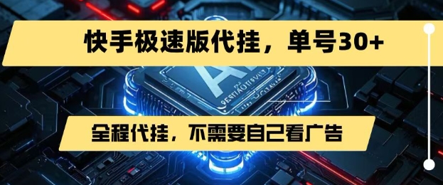最新7月快手极速版掘金，无需自己看广告，一键代挂，单号30+-淘米帮