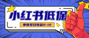 适合空闲时间操作的小红书低保项目，小红薯发布笔记，单个账号每天可获得2-12元左右-淘米帮