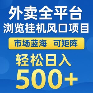外卖浏览全自动掘金挂机项目 可矩阵操作 轻松日入500+-淘米帮