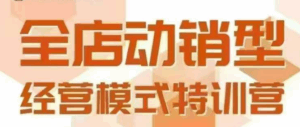 全店动销型经营模式,6月25-26日广州线下课,掌握全店动销模型和全流程方法论-淘米帮