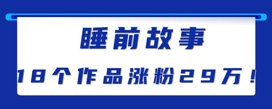 最新抖音快手蓝海助眠新玩法，睡前故事解说单条最高播放量破千万【教程+软件+素…-淘米帮