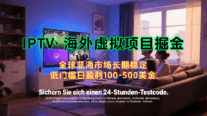 海外虚拟掘金】日赚100-200美金,自己在家就可以闷声发大财,长期可做-淘米帮