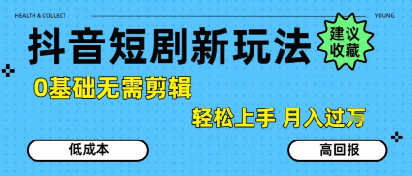 抖音短剧拉新新玩法，0基础无需剪辑，简单上手，轻松月入过W-淘米帮