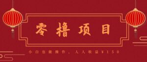 分享一个零撸项目，超简单副业小白必看，人人收益¥150(附渠道)-淘米帮