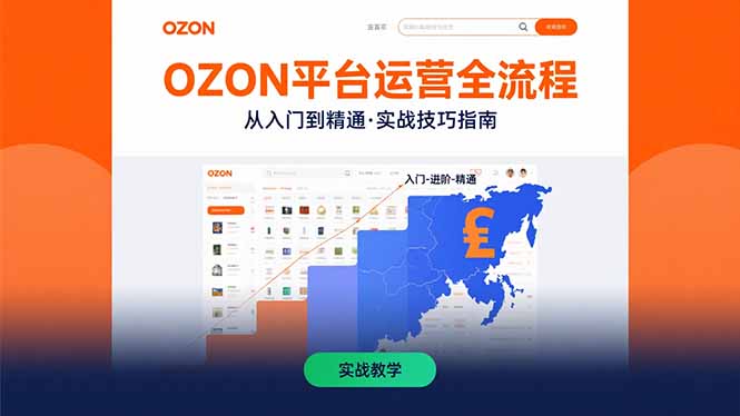 OZON平台运营全流程：快速掌握OZON从入门到精通的实战技巧-淘米帮