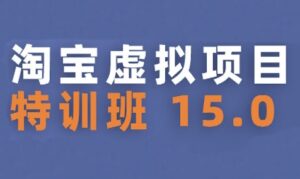 淘宝虚拟项目特训班15.0(更新2025),适合新手或兼职操作,实现稳定收益-淘米帮