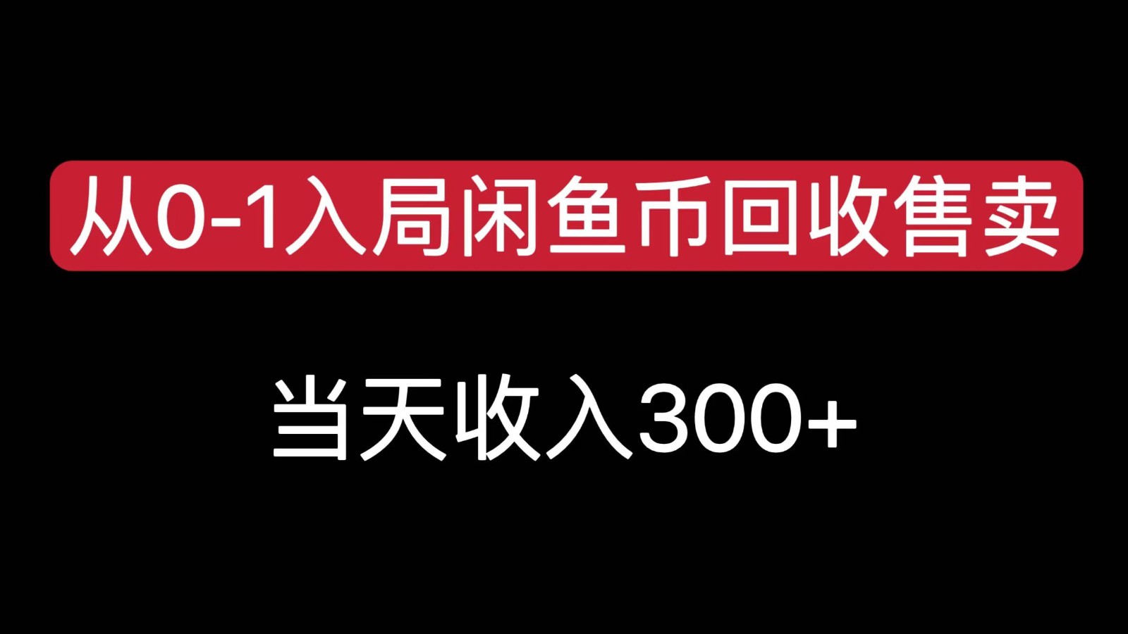 从0-1入局闲鱼币回收售卖，当天变现300，简单无脑-淘米帮