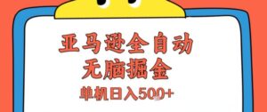 亚马逊全自动无脑掘金,无需人工,单机日入5张+【揭秘】-淘米帮