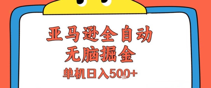 亚马逊全自动无脑掘金，无需人工，单机日入5张+【揭秘】-淘米帮