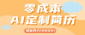 手把手教你利用AI轻松制作简历模板,0成本0门槛,轻松月入1w+!(保姆级教程)-淘米帮