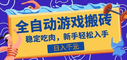 热门全自动游戏打金搬砖，日入1k，收益稳定见效快，上班副业首选项目【揭秘】-淘米帮