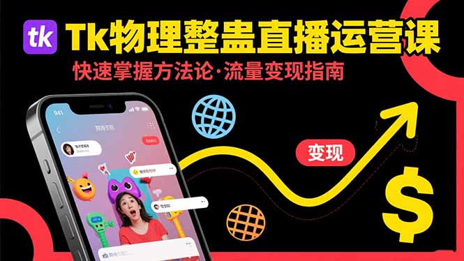 Tk物理整蛊直播跨境运营：快速掌握整蛊类直播的运营方法论，实现流量变现-淘米帮