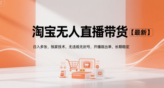 淘宝无人直播带货【最新】，日入多张，独家技术，无违规无封号，开播就出单，长期稳定【揭秘】-淘米帮