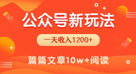 一天1.2k+，公众号流量主新玩法，操作简单容易上手-淘米帮