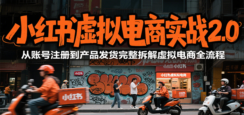 小红书虚拟电商实战2.0，从账号注册到产品发货完整拆解虚拟电商全流程-淘米帮