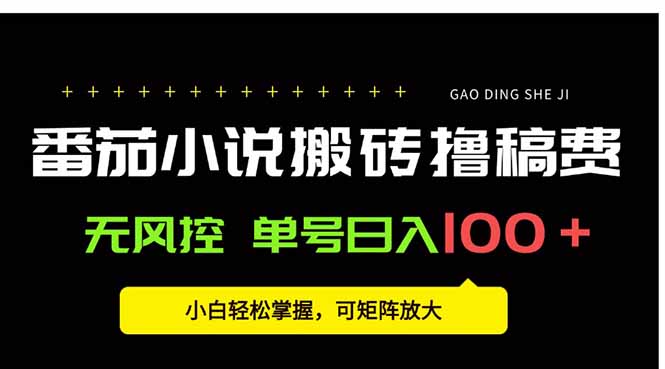 番茄小说创作人搬砖赚稿费，无风控单号日入100＋，小白轻松掌握，可矩…-淘米帮