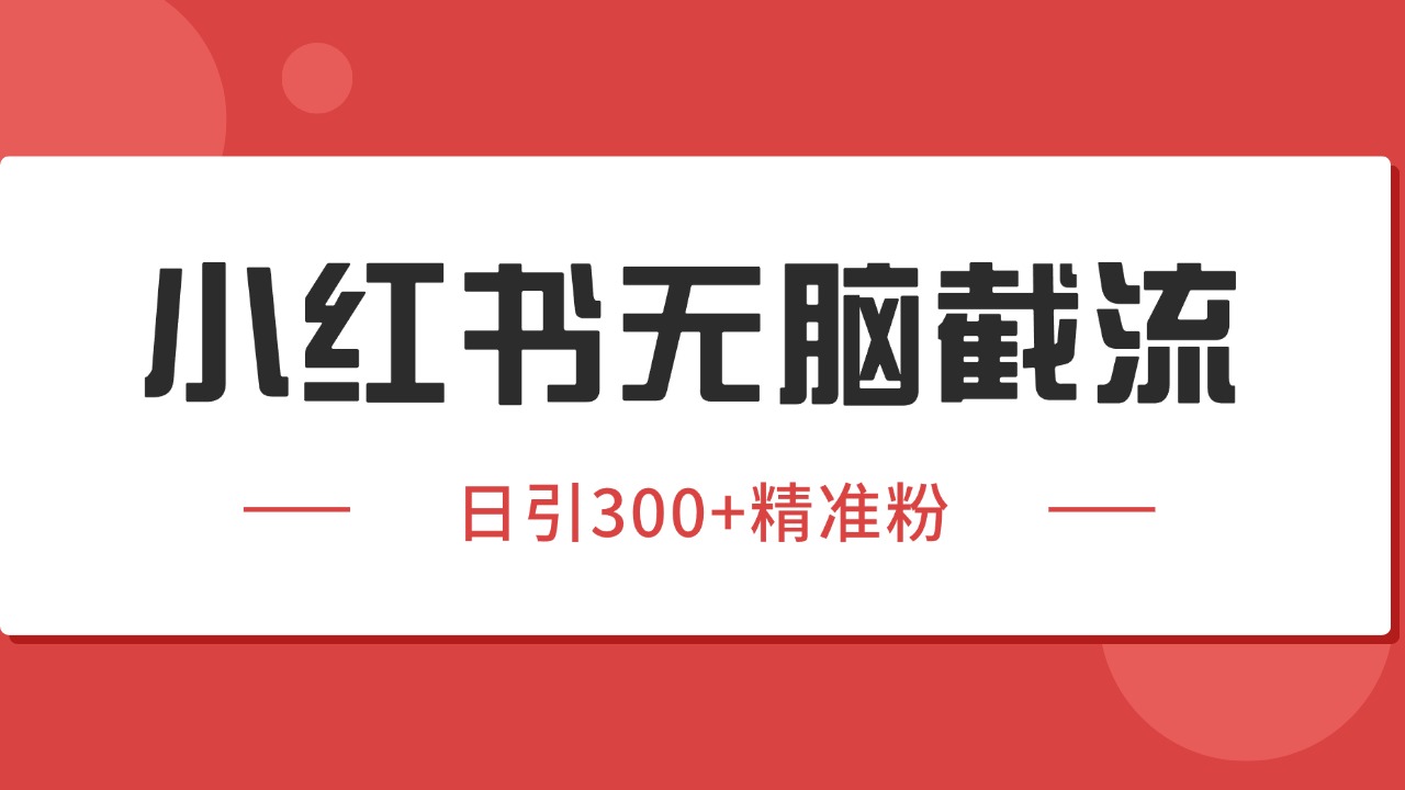 小红书截流同行客源，独家野路子获客玩法 日引200+暴力获客-淘米帮