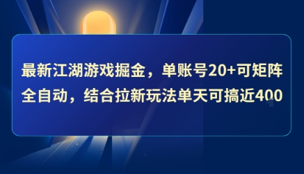 最新江湖游戏掘金，单账号20+可矩阵全自动 ，结合拉新玩法单天可搞4张+【揭秘】-淘米帮