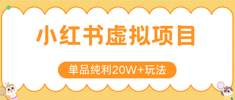 小红书虚拟电商新玩法，实现单品纯利20W+，可矩阵放大操作！-淘米帮