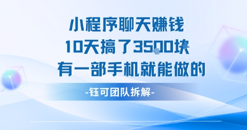 小程序聊天挣钱10天搞了3.5k，有一部手机就能做的-淘米帮