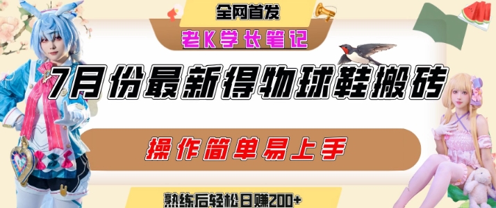 七月最新得物视频搬砖加球鞋搬砖玩法，可以多号矩阵操作，快速起号拉爆流量-淘米帮