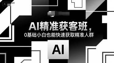 AI精准获客班，0基础小白也能快速获取精准人群-淘米帮