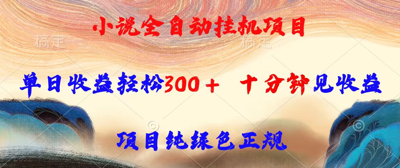 小说全自动挂机项目，单日收益轻松300，十分钟见收益，项目纯绿色正规-淘米帮
