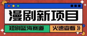 短剧新赛道—动漫短剧玩法，目前红利期月收益轻松达到6000+-淘米帮
