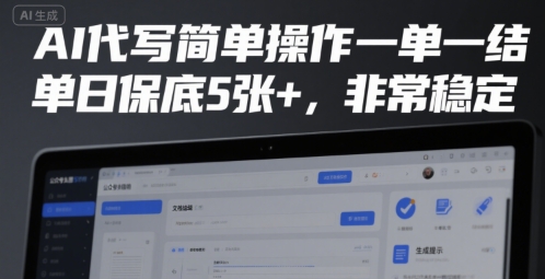 AI代写简单操作一单一结，单日保底5张+，非常稳定【揭秘】-淘米帮