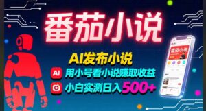 稳定3年番茄小说AI写小说赚取稿费，多号看小说赚取收益，小白实测单日500+-淘米帮