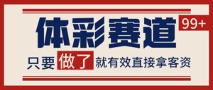 体彩赛道获客SOP 自热矩阵精准拓客 日引99+-淘米帮