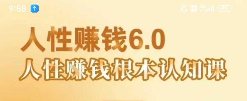 村西边老王《人性賺钱6.0》，懂人性賺钱就会很轻松【音频课】-淘米帮