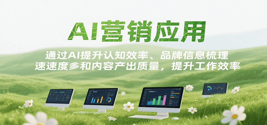 AI营销应用，提升认知效率、品牌信息梳理速度和内容产出质量，提升工作效率-淘米帮