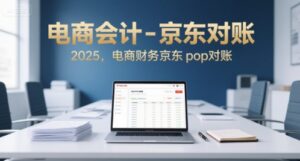 电商会计-京东对账2025,电商财务京东pop对账-淘米帮