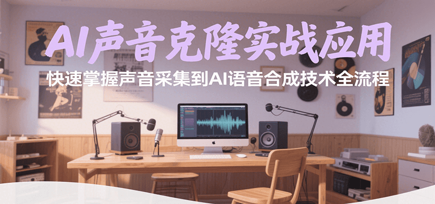 AI声音克隆实战应用，快速掌握声音采集到AI语音合成技术全流程-淘米帮